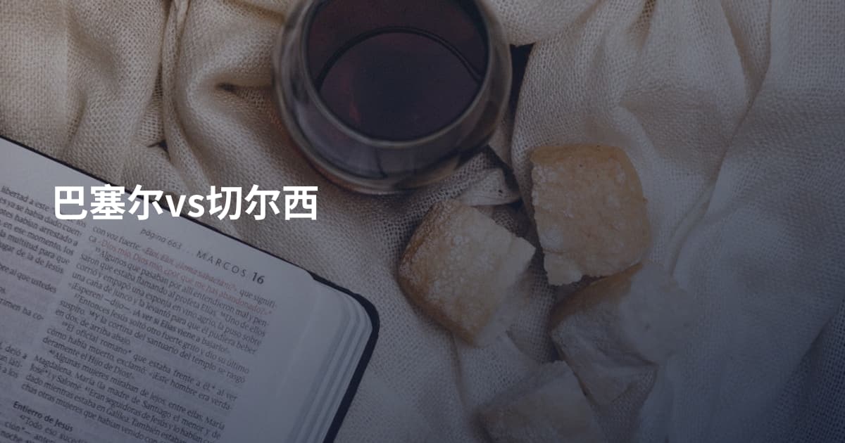 巴塞尔vs切尔西
