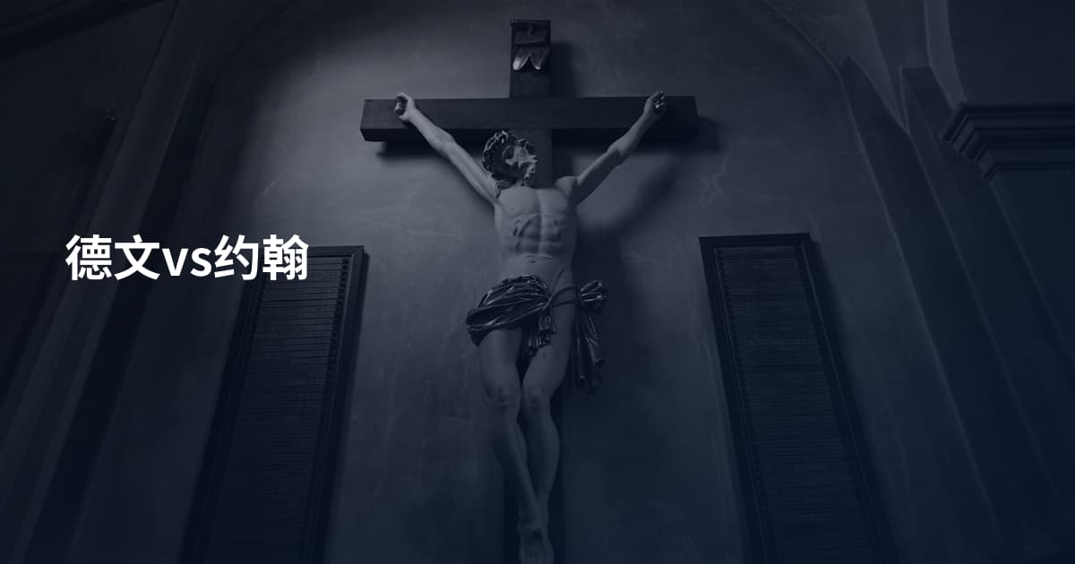 德文vs约翰