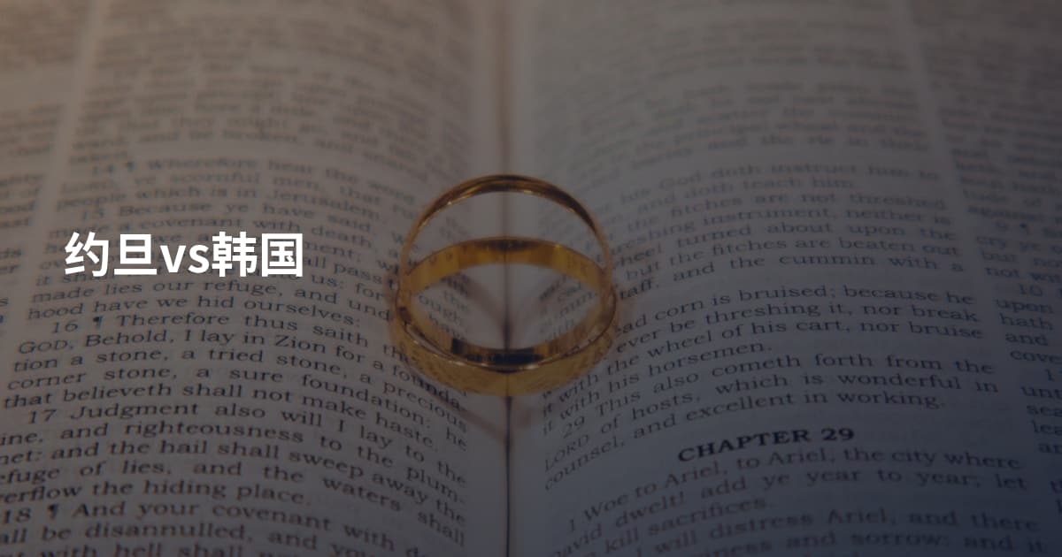 约旦vs韩国