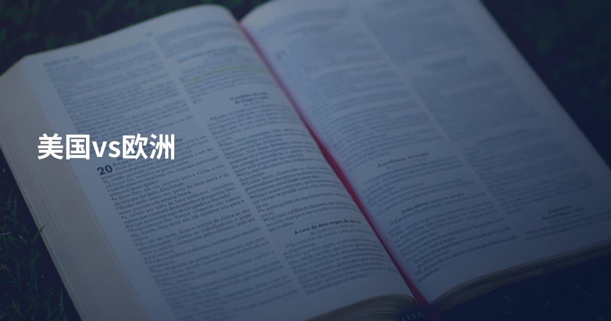 美国vs欧洲