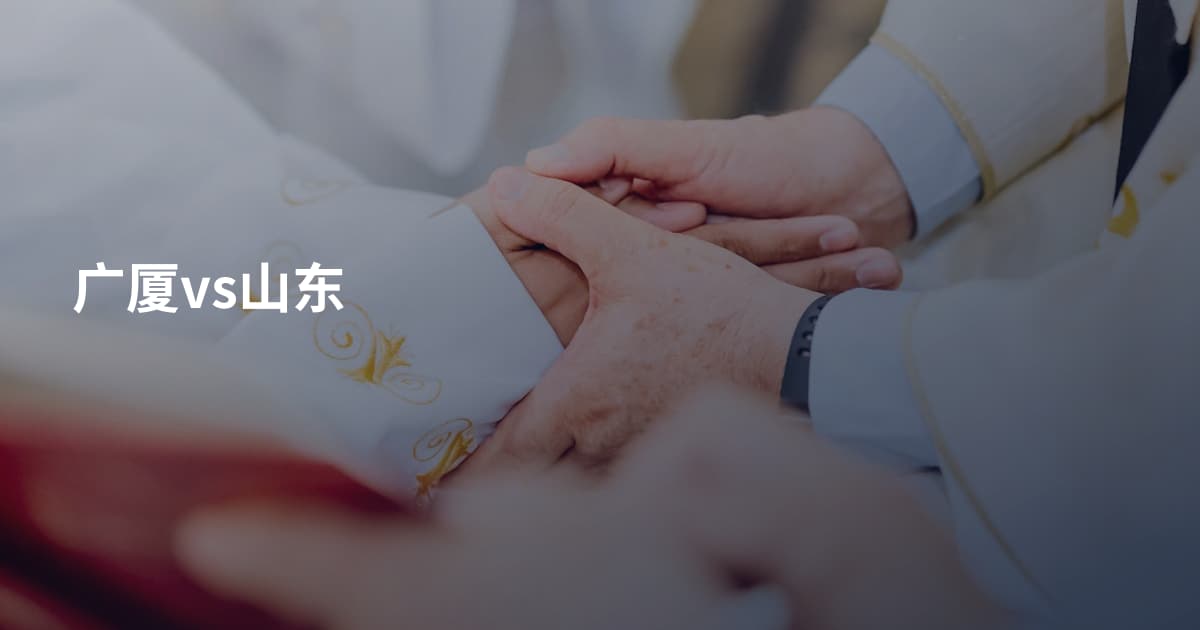广厦vs山东
