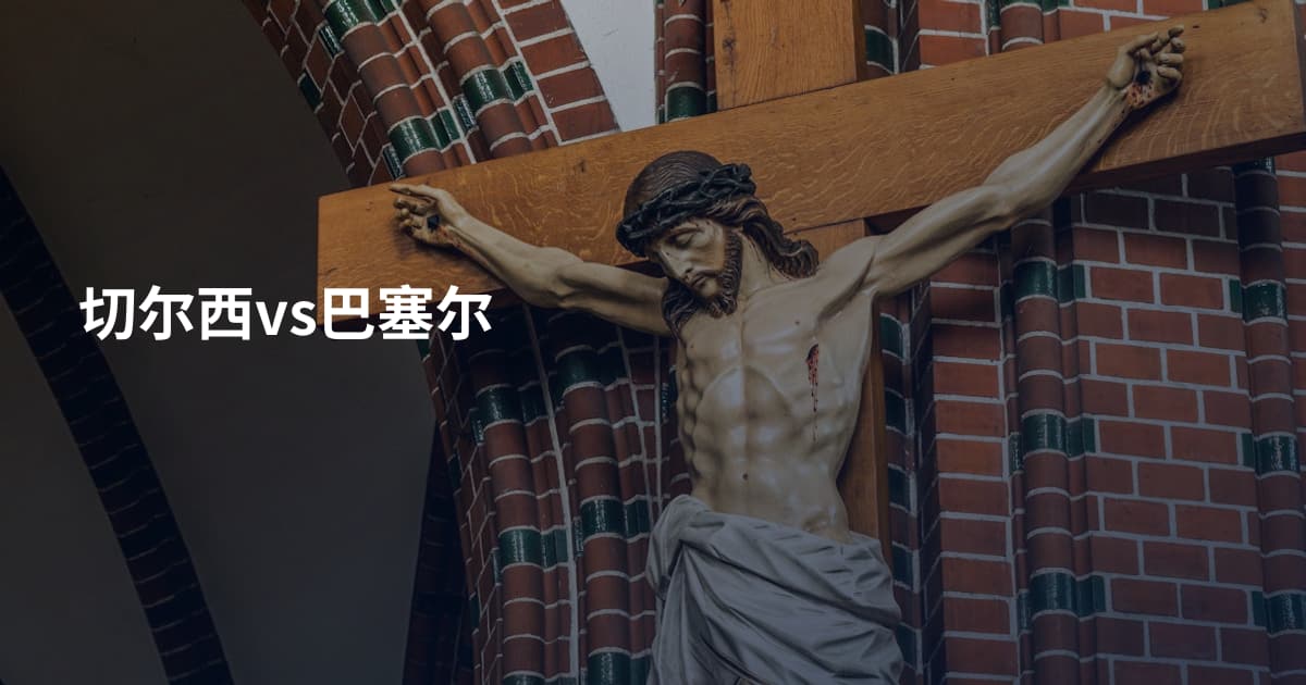 切尔西vs巴塞尔