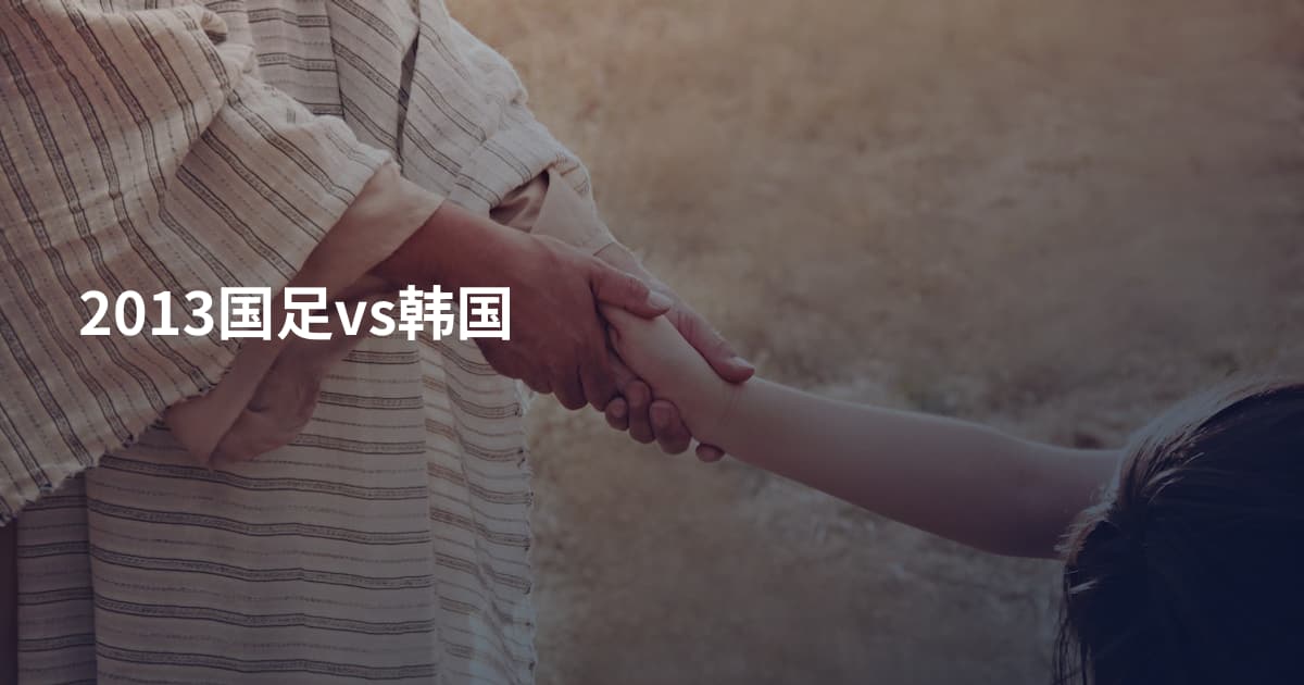 2013国足vs韩国