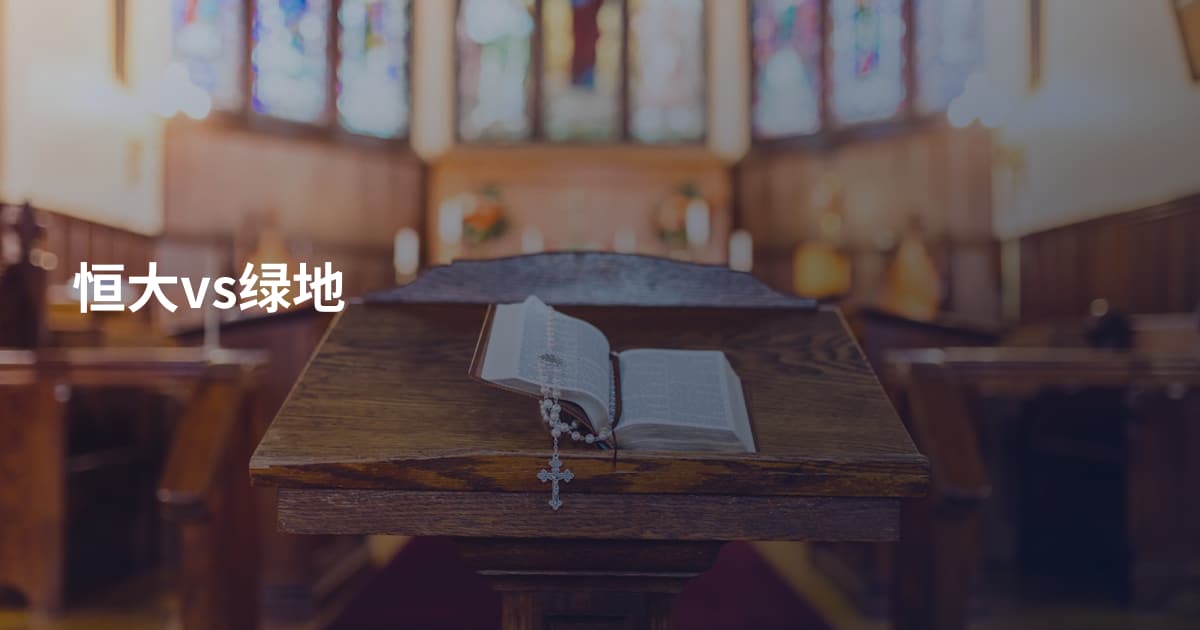 恒大vs绿地