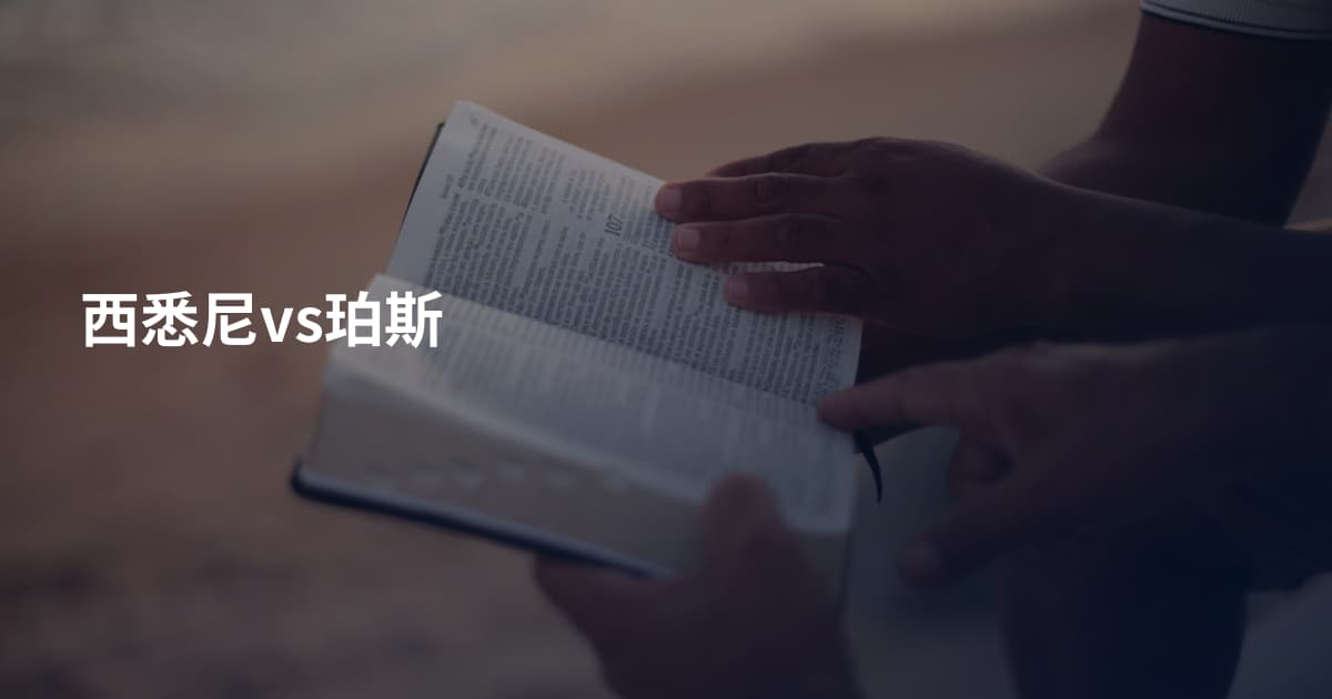 西悉尼vs珀斯
