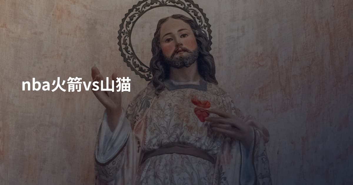 nba火箭vs山猫