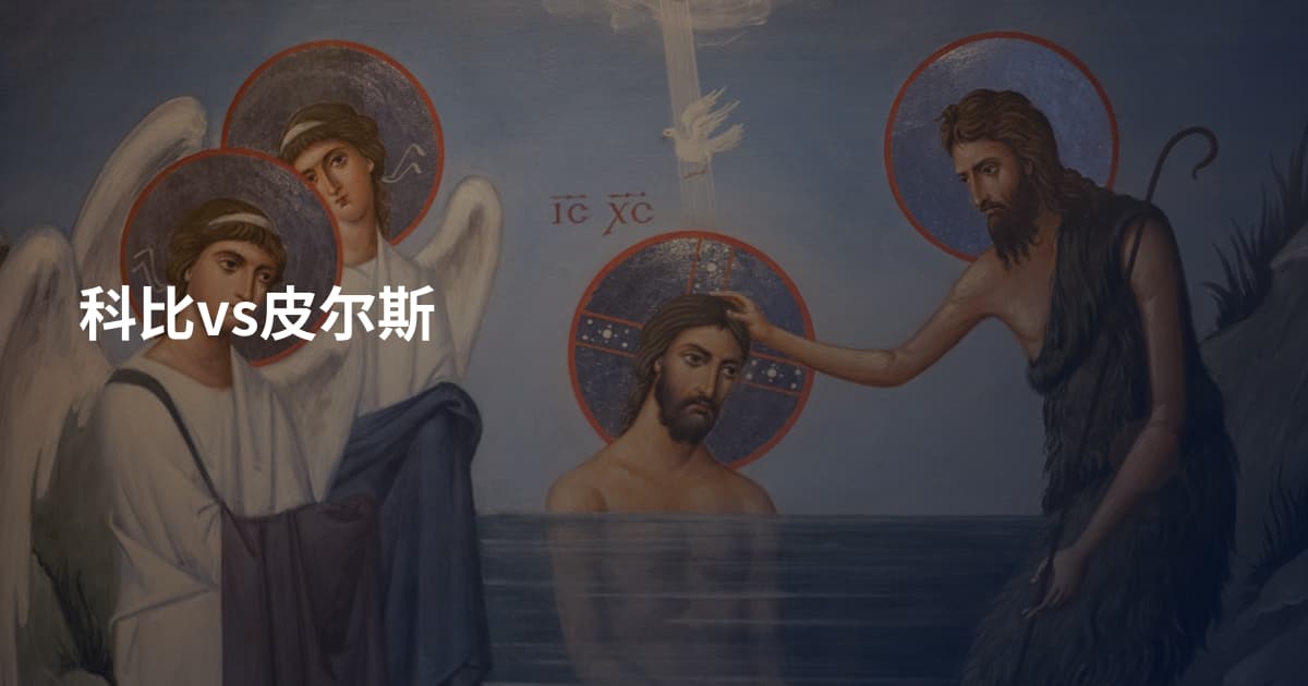 科比vs皮尔斯