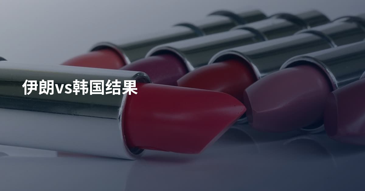 伊朗vs韩国结果