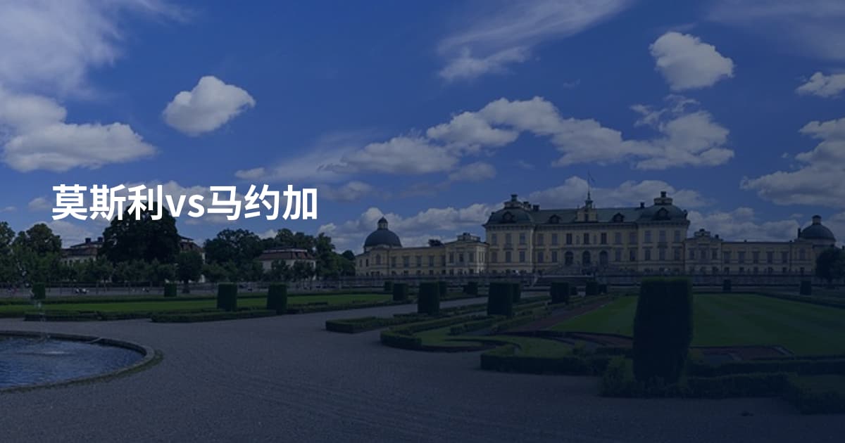 莫斯利vs马约加
