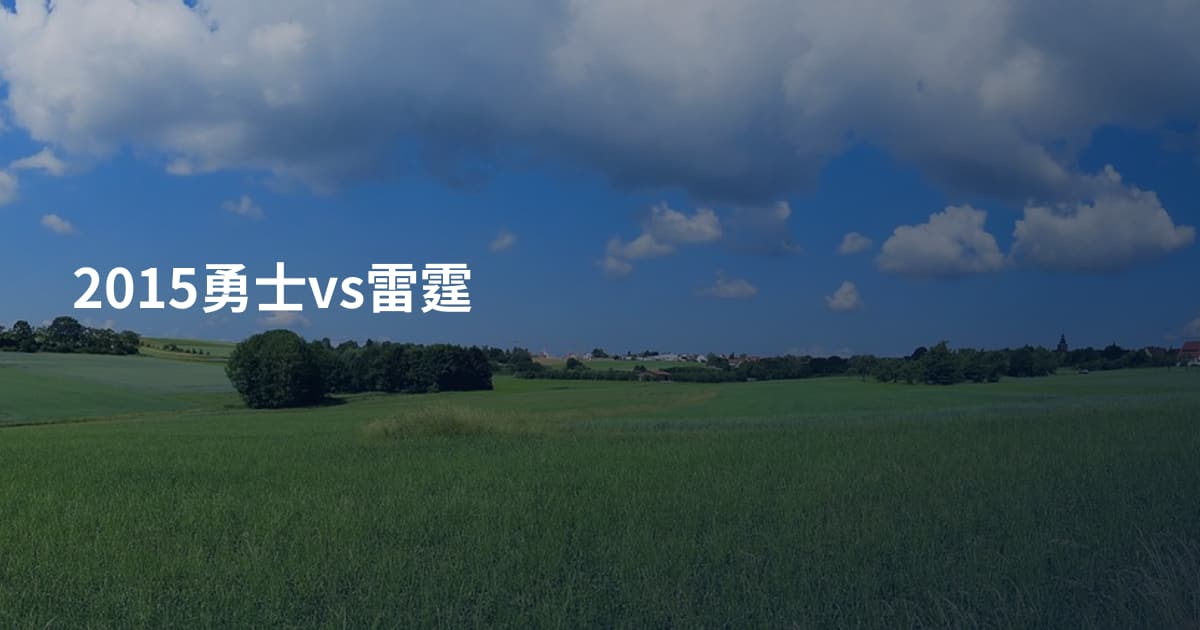 2015勇士vs雷霆