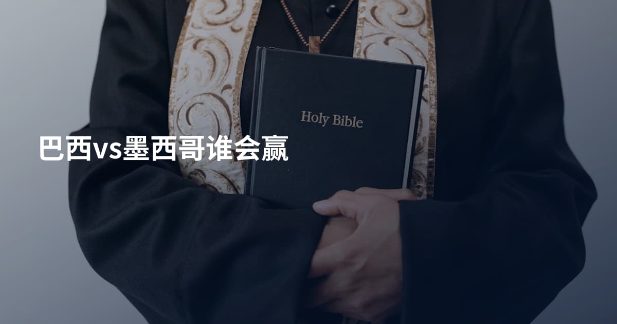 巴西vs墨西哥谁会赢