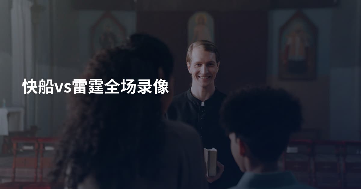 快船vs雷霆全场录像