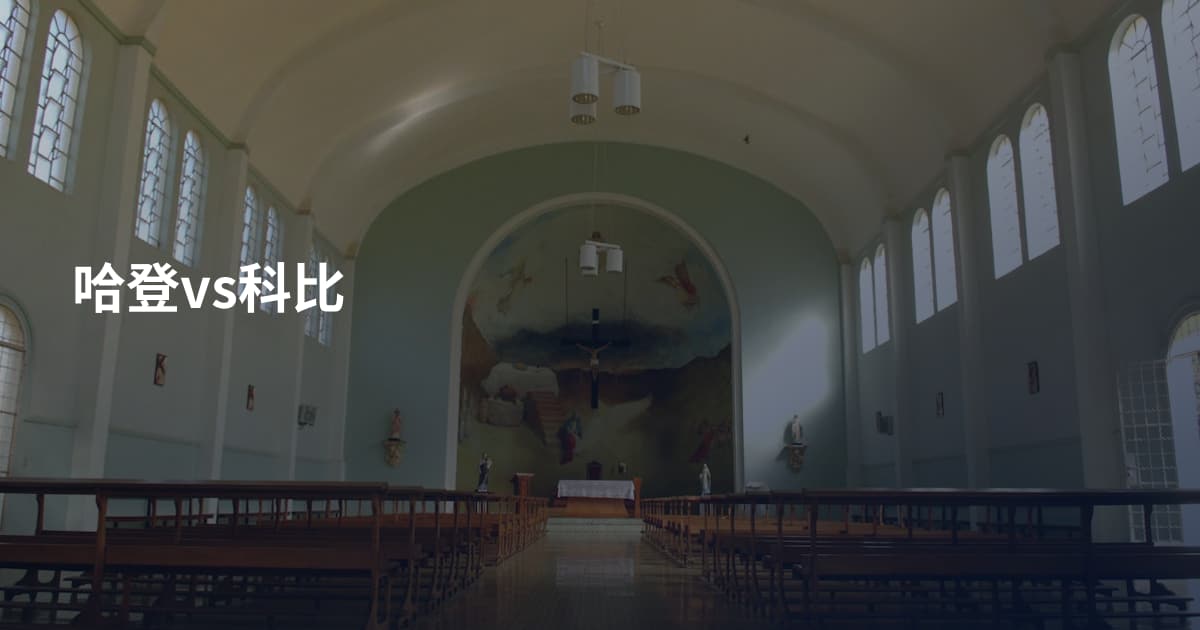 哈登vs科比