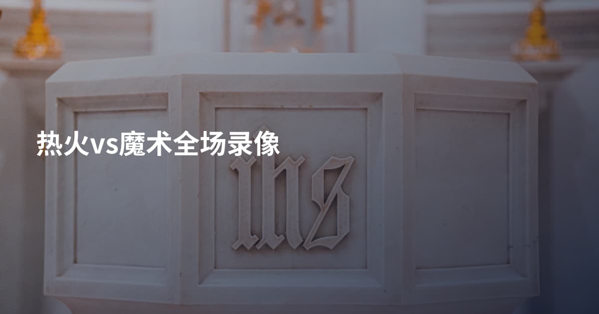 热火vs魔术全场录像