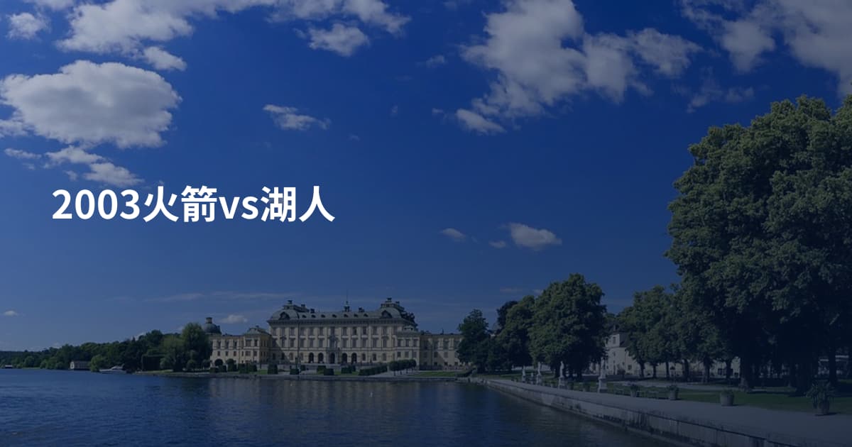 2003火箭vs湖人