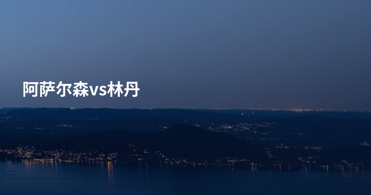 阿萨尔森vs林丹
