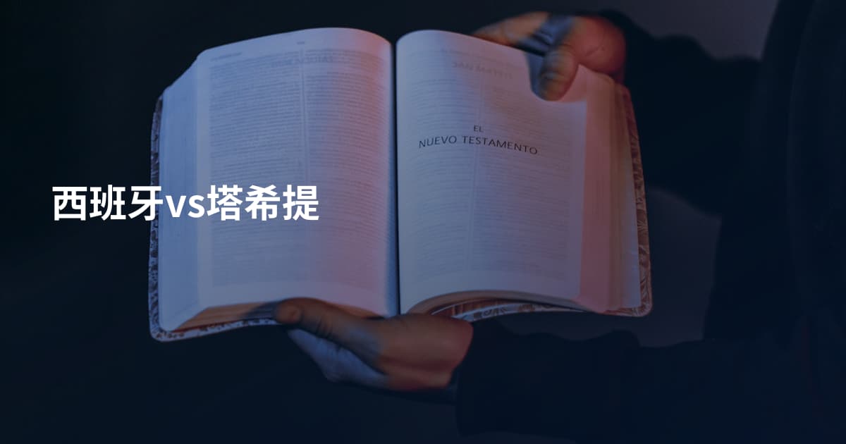 西班牙vs塔希提