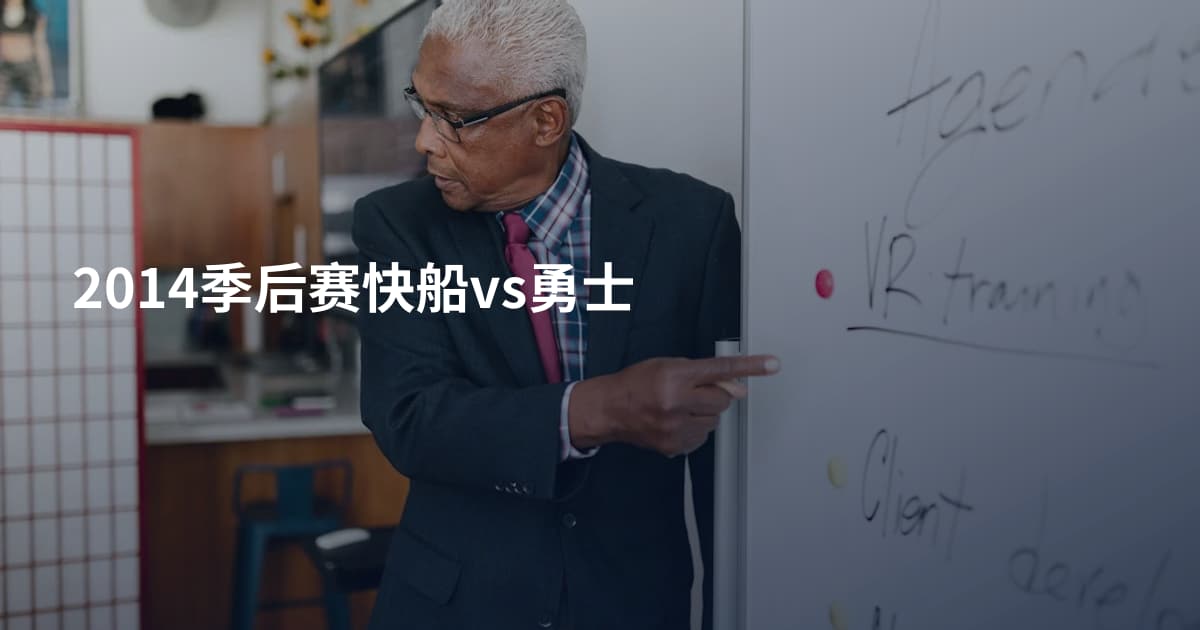 2014季后赛快船vs勇士