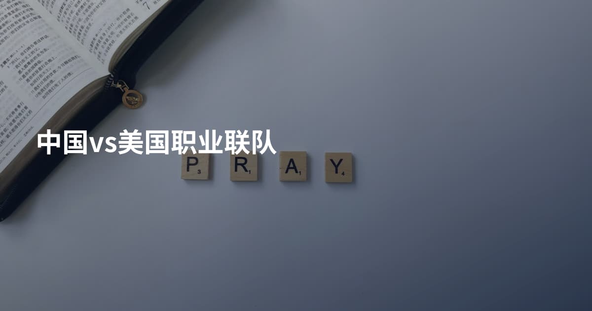 中国vs美国职业联队