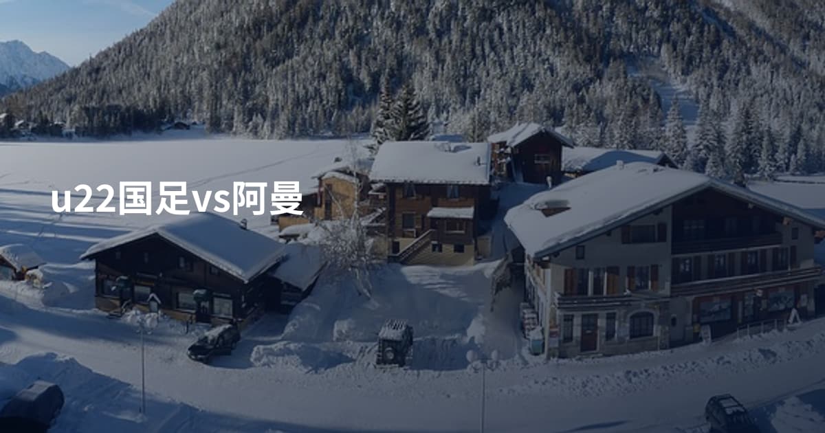 u22国足vs阿曼