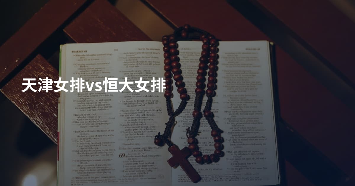 天津女排vs恒大女排