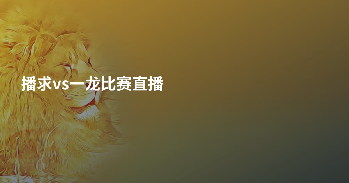 播求vs一龙比赛直播