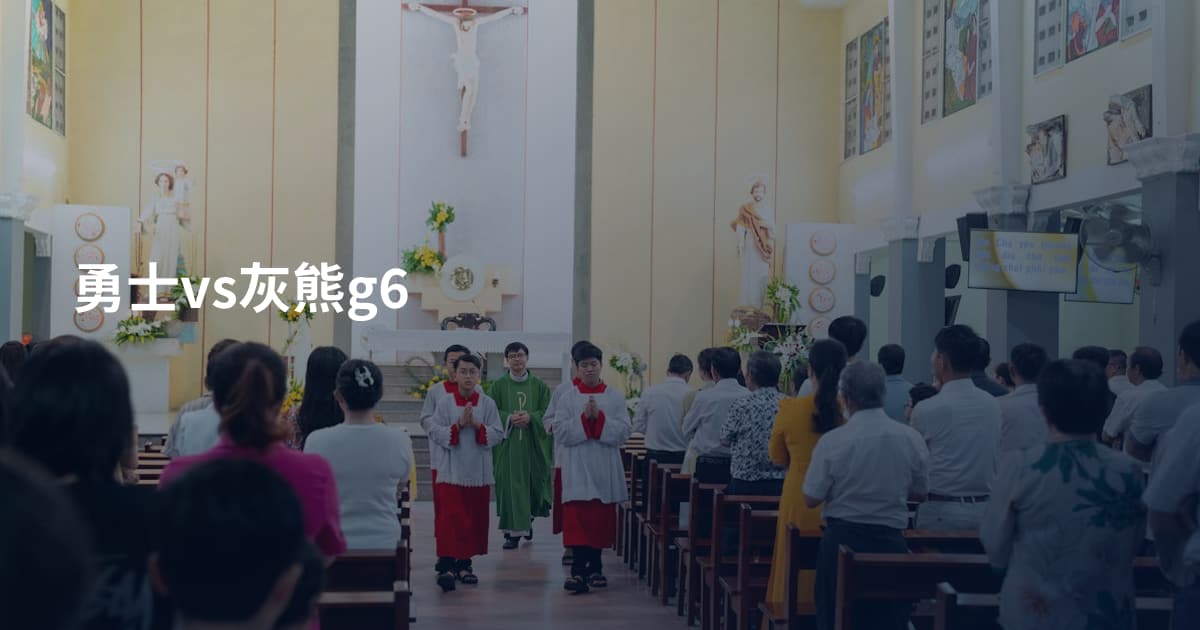 勇士vs灰熊g6