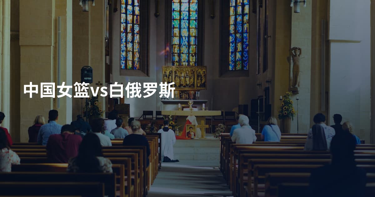 中国女篮vs白俄罗斯
