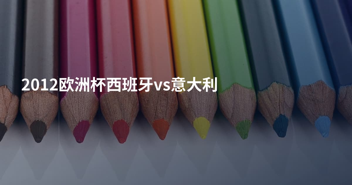 2012欧洲杯西班牙vs意大利