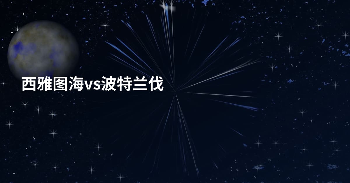 西雅图海vs波特兰伐