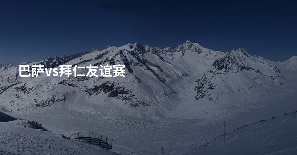 巴萨vs拜仁友谊赛