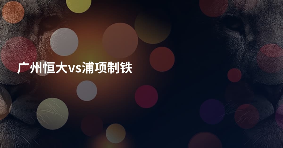广州恒大vs浦项制铁