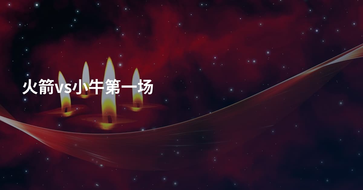 火箭vs小牛第一场