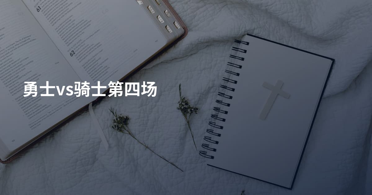 勇士vs骑士第四场