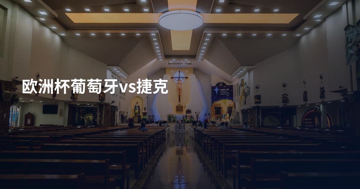 欧洲杯葡萄牙vs捷克