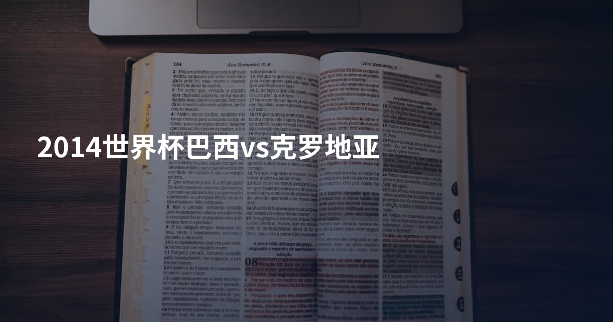 2014世界杯巴西vs克罗地亚
