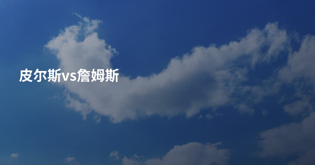 皮尔斯vs詹姆斯