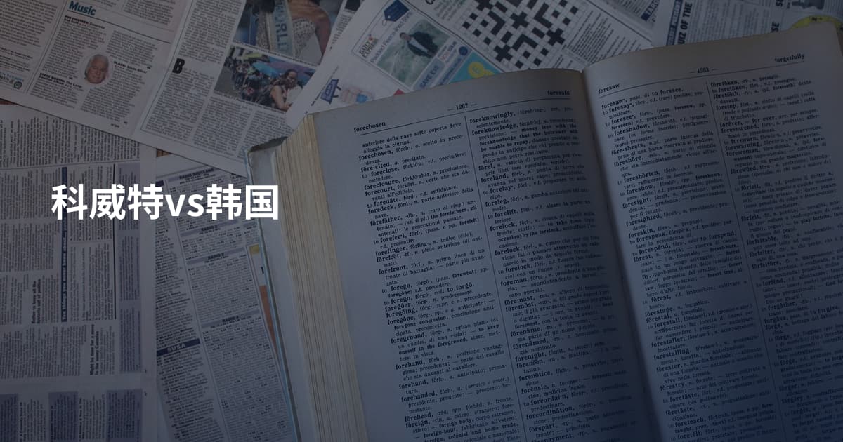 科威特vs韩国