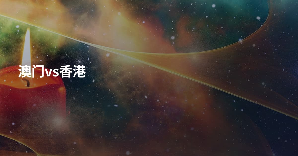 澳门vs香港