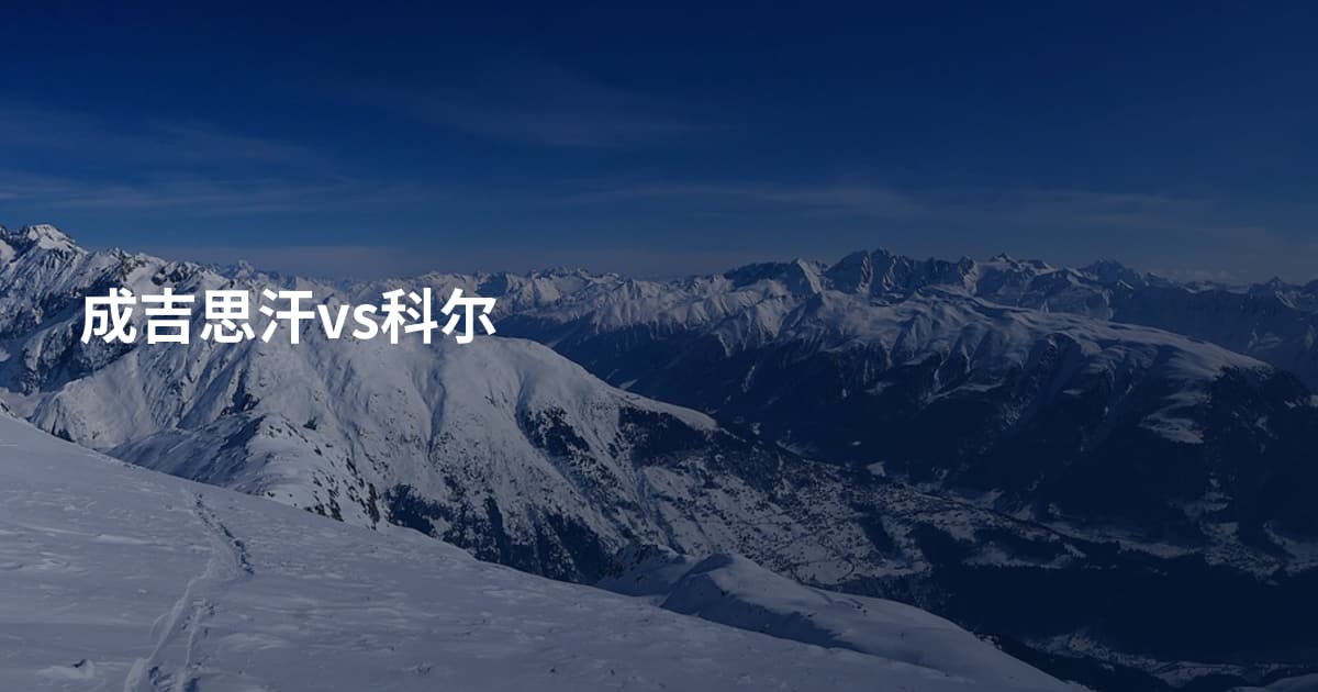 成吉思汗vs科尔