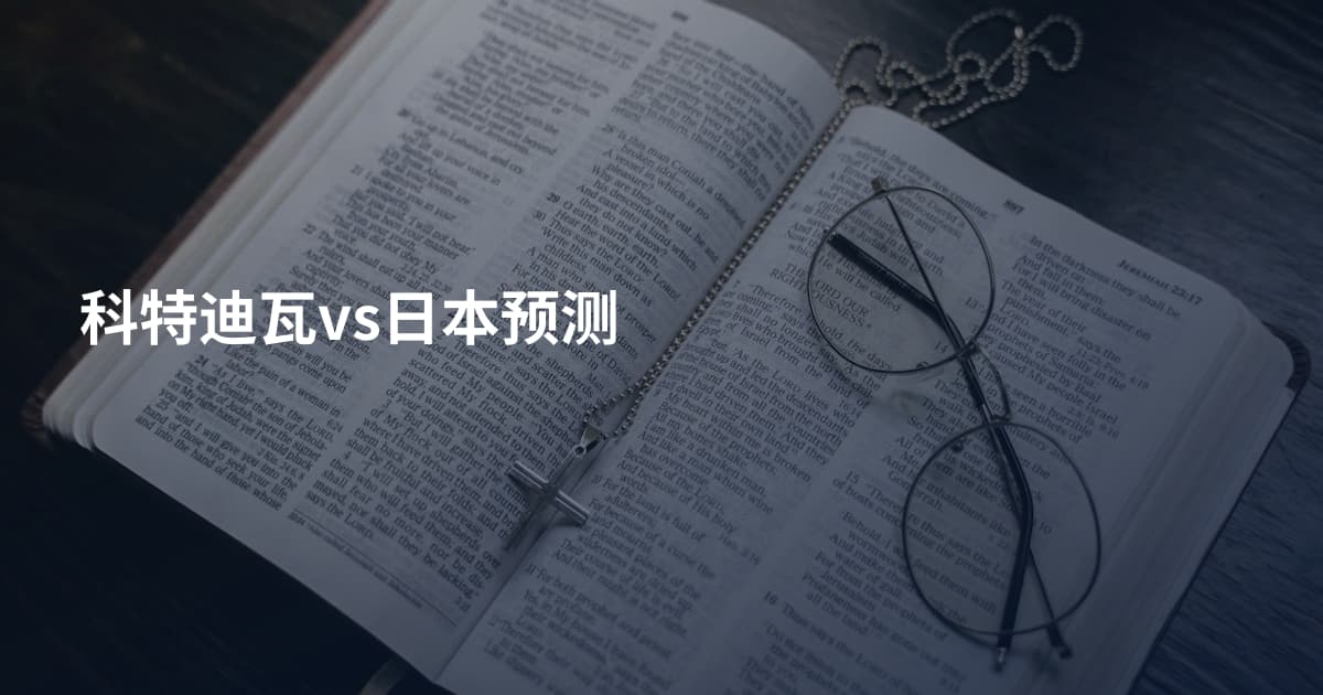 科特迪瓦vs日本预测