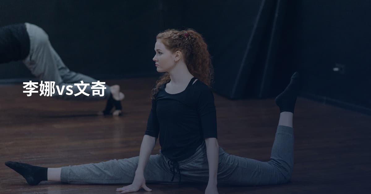 李娜vs文奇