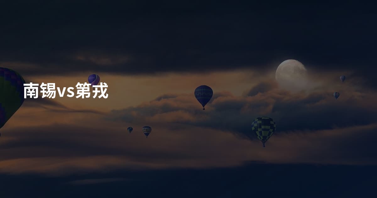 南锡vs第戎