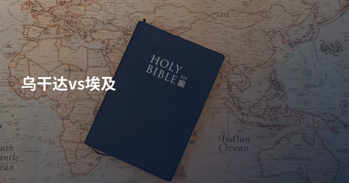 乌干达vs埃及