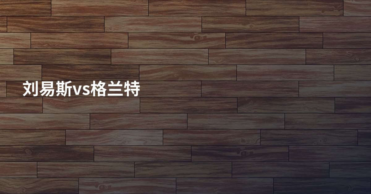 刘易斯vs格兰特