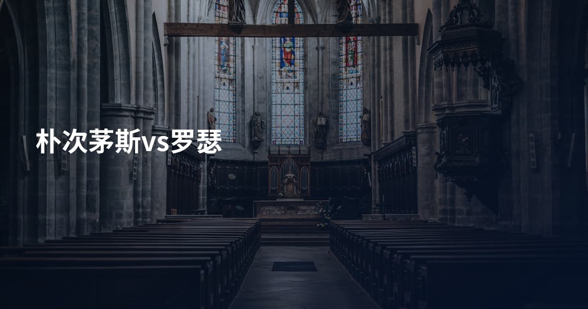 朴次茅斯vs罗瑟