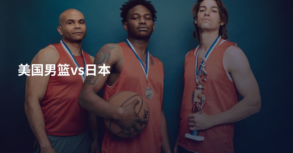 美国男篮vs日本
