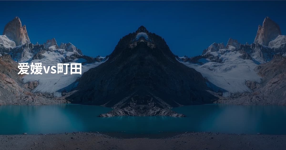 爱媛vs町田