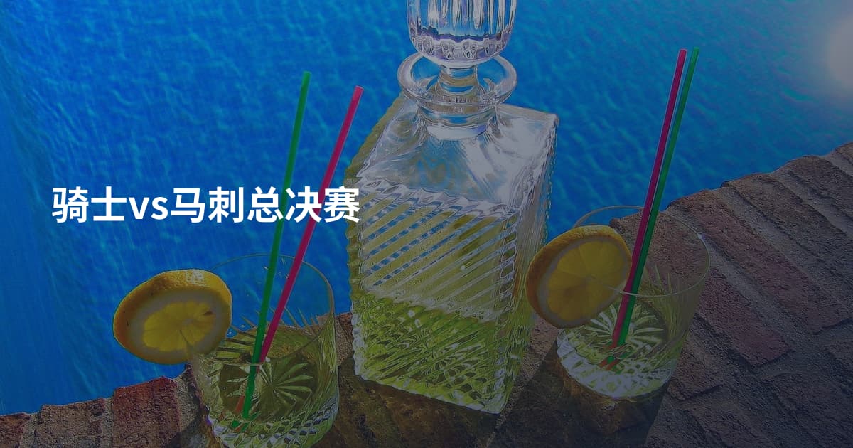 骑士vs马刺总决赛