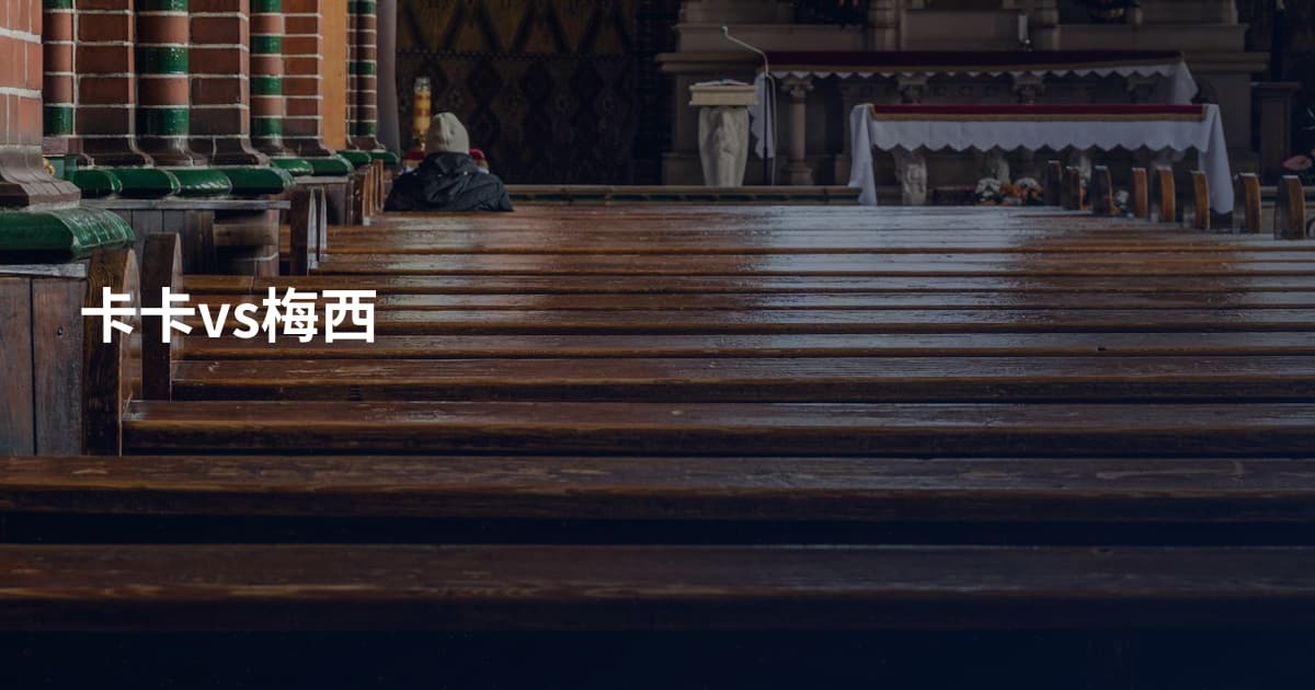 卡卡vs梅西